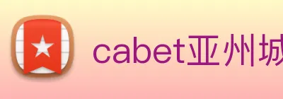 cabet亚州城 logo